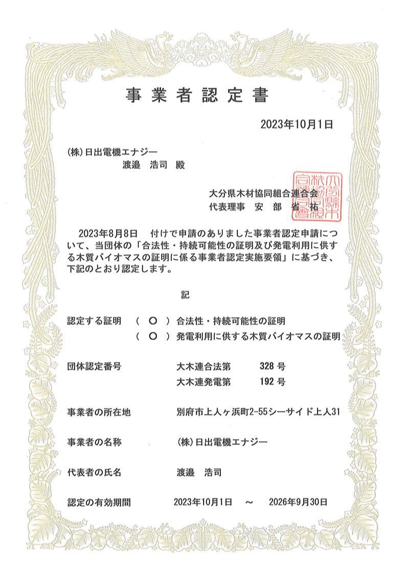 発電利用に供する木質バイオマスの証明に係る事業者認定書